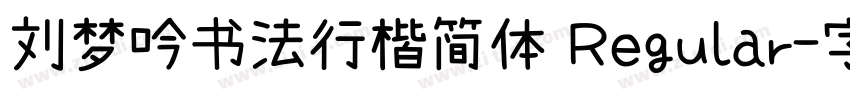 刘梦吟书法行楷简体 Regular字体转换